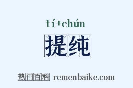 提纯是什么意思的图片